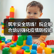 筑牢安全防线!院企联合培训强化疫情防控能力(图1) 筑牢安全防线!院企联合培训强化疫情防控能力(图1)