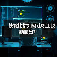 技能比拼如何让职工脱颖而出？（图2）