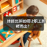 技能比拼如何让职工脱颖而出？（图1）