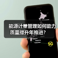 能源计量管理如何助力质量提升年推进？（图2）
