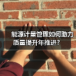 能源计量管理如何助力质量提升年推进？（图3）