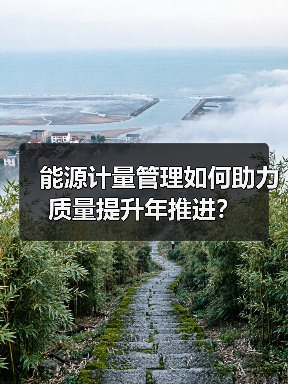 能源计量管理如何助力质量提升年推进？（图4）