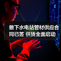 雅下水电站管材供应合同已签 供货全面启动(图3) 雅下水电站管材供应合同已签 供货全面启动(图3)