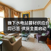 雅下水电站管材供应合同已签 供货全面启动(图2) 雅下水电站管材供应合同已签 供货全面启动(图2)