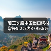 前三季度中国出口钢材增长9.2%达8795.5万吨(图2) 前三季度中国出口钢材增长9.2%达8795.5万吨(图2)
