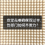攻坚克难确保双过半，各部门如何齐发力？（图3）