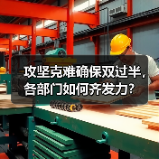 攻坚克难确保双过半，各部门如何齐发力？（图4）