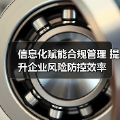 信息化赋能合规管理 提升企业风险防控效率（图3）