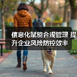 信息化赋能合规管理 提升企业风险防控效率（图4）