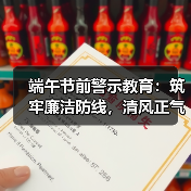 端午节前警示教育:筑牢廉洁防线,清风正气迎端午(图3) 端午节前警示教育:筑牢廉洁防线,清风正气迎端午(图3)