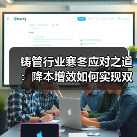 铸管行业寒冬应对之道:降本增效如何实现双过半?(图4) 铸管行业寒冬应对之道:降本增效如何实现双过半?(图4)