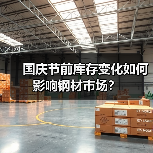 国庆节前库存变化如何影响钢材市场?(图2) 国庆节前库存变化如何影响钢材市场?(图2)