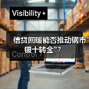 信贷回暖能否推动钢市 信贷回暖能否推动钢市