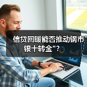 信贷回暖能否推动钢市 信贷回暖能否推动钢市