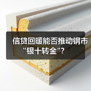 信贷回暖能否推动钢市 信贷回暖能否推动钢市