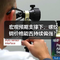 宏观预期支撑下,螺纹钢价格能否持续偏强?(图1) 宏观预期支撑下,螺纹钢价格能否持续偏强?(图1)