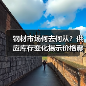 钢材市场何去何从?供应库存变化揭示价格震荡趋势(图4) 钢材市场何去何从?供应库存变化揭示价格震荡趋势(图4)