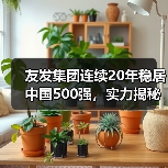 友发集团连续20年稳居中国500强，实力揭秘（图1）