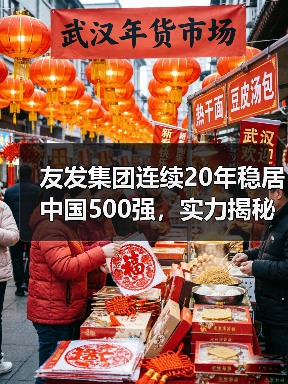 友发集团连续20年稳居中国500强，实力揭秘（图3）