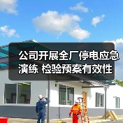 公司开展全厂停电应急演练 检验预案有效性 提升安全防范能力(图3) 公司开展全厂停电应急演练 检验预案有效性 提升安全防范能力(图3)