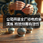 公司开展全厂停电应急演练 检验预案有效性 提升安全防范能力(图2) 公司开展全厂停电应急演练 检验预案有效性 提升安全防范能力(图2)