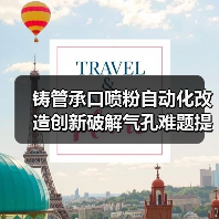 铸管承口喷粉自动化改造创新破解气孔难题提升效率(图2) 铸管承口喷粉自动化改造创新破解气孔难题提升效率(图2)
