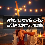 铸管承口喷粉自动化改造创新破解气孔难题提升效率(图4) 铸管承口喷粉自动化改造创新破解气孔难题提升效率(图4)