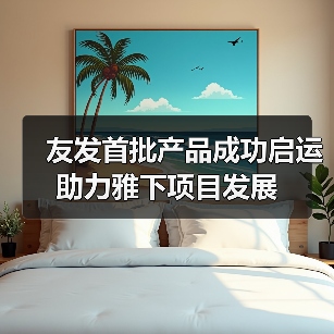 友发首批产品成功启运 助力雅下项目发展(图1) 友发首批产品成功启运 助力雅下项目发展(图1)