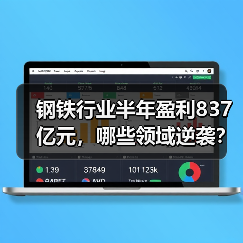钢铁行业半年盈利837亿元,哪些领域逆袭?(图4) 钢铁行业半年盈利837亿元,哪些领域逆袭?(图4)