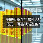 钢铁行业半年盈利837亿元,哪些领域逆袭?(图2) 钢铁行业半年盈利837亿元,哪些领域逆袭?(图2)