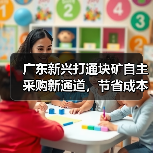 广东新兴打通块矿自主采购新通道，节省成本550万助力降本增效（图1）