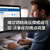 螺纹钢触底反弹或成可能 淡季库存拐点将至(图1) 螺纹钢触底反弹或成可能 淡季库存拐点将至(图1)