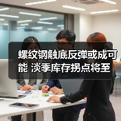 螺纹钢触底反弹或成可能 淡季库存拐点将至(图2) 螺纹钢触底反弹或成可能 淡季库存拐点将至(图2)