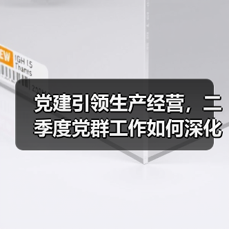 党建引领生产经营，二季度党群工作如何深化部署？（图4）