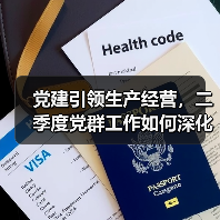 党建引领生产经营，二季度党群工作如何深化部署？（图3）