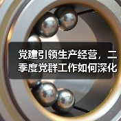 党建引领生产经营，二季度党群工作如何深化部署？（图1）