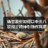 铸管股份如何以中央八项规定精神引领作风建设?(图2) 铸管股份如何以中央八项规定精神引领作风建设?(图2)