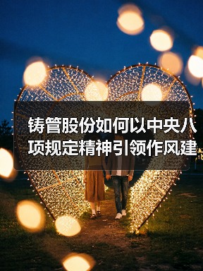 铸管股份如何以中央八项规定精神引领作风建设?(图4) 铸管股份如何以中央八项规定精神引领作风建设?(图4)