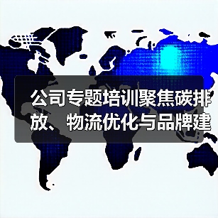 公司专题培训聚焦碳排放、物流优化与品牌建设,推动高质量发展(图1) 公司专题培训聚焦碳排放、物流优化与品牌建设,推动高质量发展(图1)