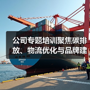 公司专题培训聚焦碳排放、物流优化与品牌建设,推动高质量发展(图3) 公司专题培训聚焦碳排放、物流优化与品牌建设,推动高质量发展(图3)