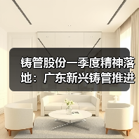 铸管股份一季度精神落地：广东新兴铸管推进二季度攻坚与安全管理（图3）