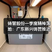 铸管股份一季度精神落地：广东新兴铸管推进二季度攻坚与安全管理（图1）