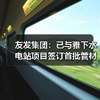 友发集团：已与雅下水电站项目签订首批管材供应合同并开始供货（图1）
