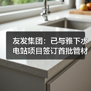 友发集团：已与雅下水电站项目签订首批管材供应合同并开始供货（图3）