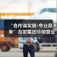 “合作谋发展·专业赢未来”友发集团华明管业东北区合作伙伴大会圆满召开（图1）