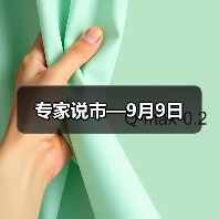 专家说市—9月9日（图1）