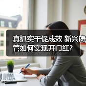 真抓实干促成效 新兴铸管如何实现开门红？（图1）