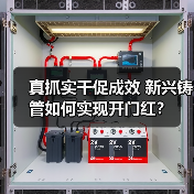 真抓实干促成效 新兴铸管如何实现开门红？（图4）