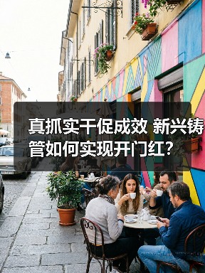 真抓实干促成效 新兴铸管如何实现开门红？（图2）
