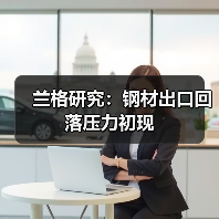 兰格研究：钢材出口回落压力初现（图1）